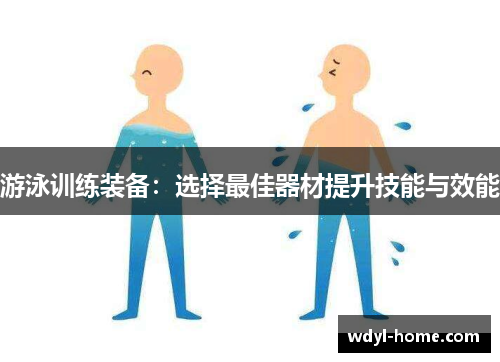 游泳训练装备：选择最佳器材提升技能与效能