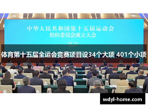 体育第十五届全运会竞赛项目设34个大项 401个小项