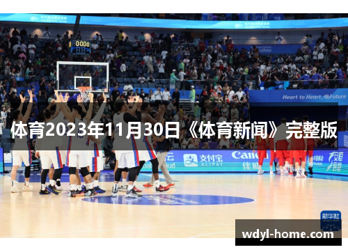 体育2023年11月30日《体育新闻》完整版