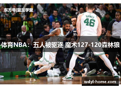 体育NBA：五人被驱逐 魔术127-120森林狼